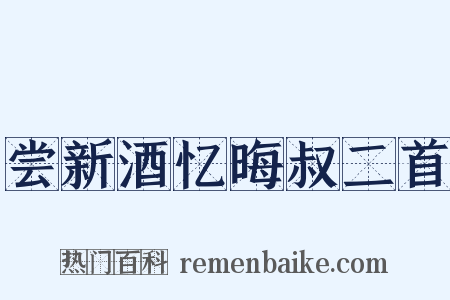 尝新酒忆晦叔二首是什么意思的图片